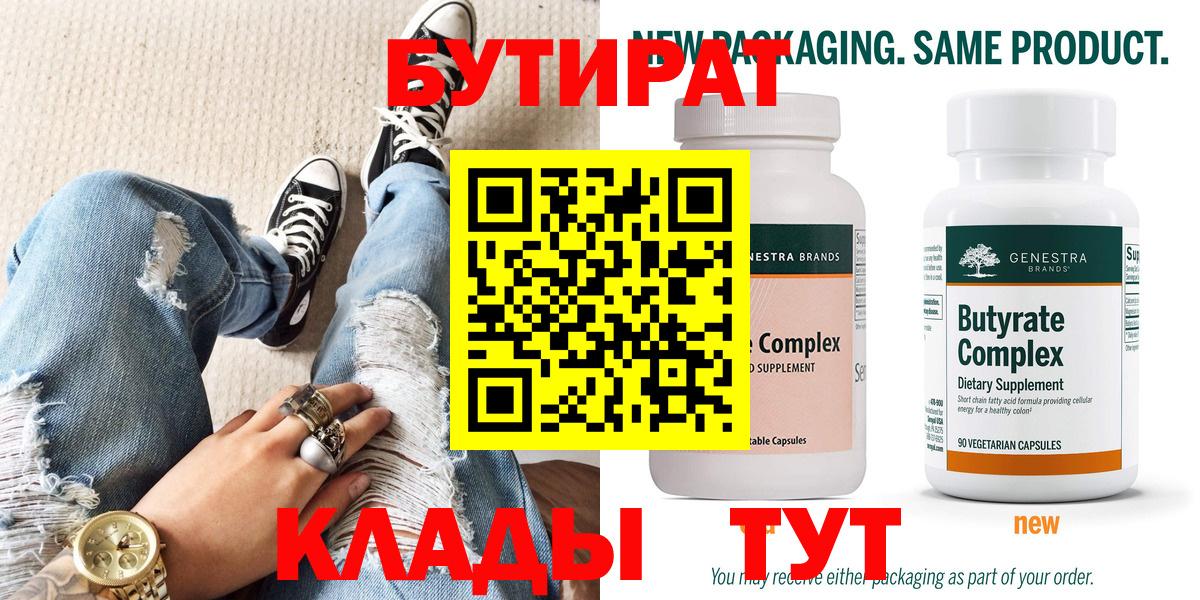 БУТИРАТ 99% Армавир